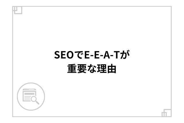 SEOでE-E-A-Tが重要な理由