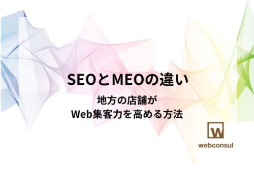 SEOとMEOの違い｜地方の店舗がWeb集客力を高める方法