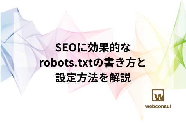 SEOに効果的なrobots.txtの書き方と設定方法を解説