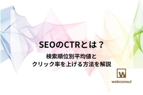 SEOのCTRとは？検索順位別平均値とクリック率を上げる方法を解説