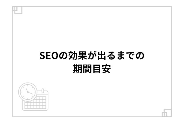 SEOの効果が出るまでの期間目安