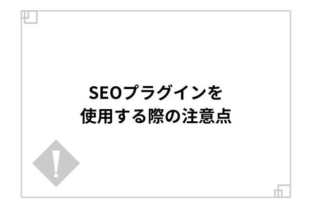 SEOプラグインを使用する際の注意点