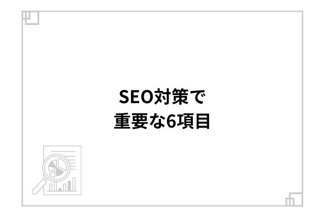 SEO対策で重要な6項目