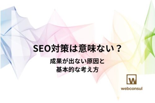 SEO対策は意味ない？成果が出ない原因と基本的な考え方