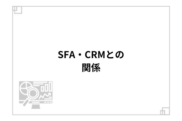 SFA・CRMとの関係