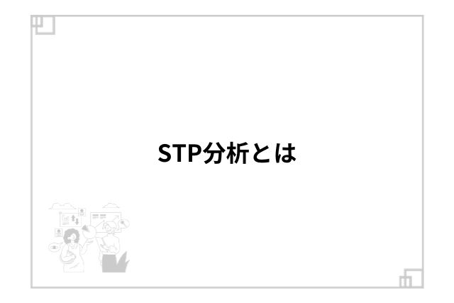 STP分析とは