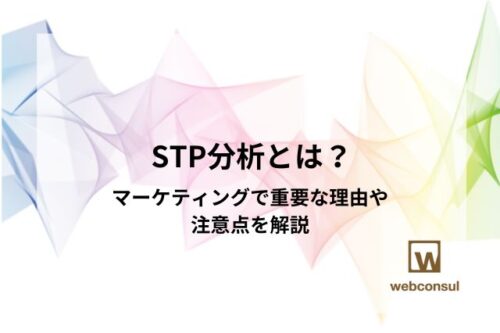 STP分析とは？マーケティングで重要な理由や注意点を解説