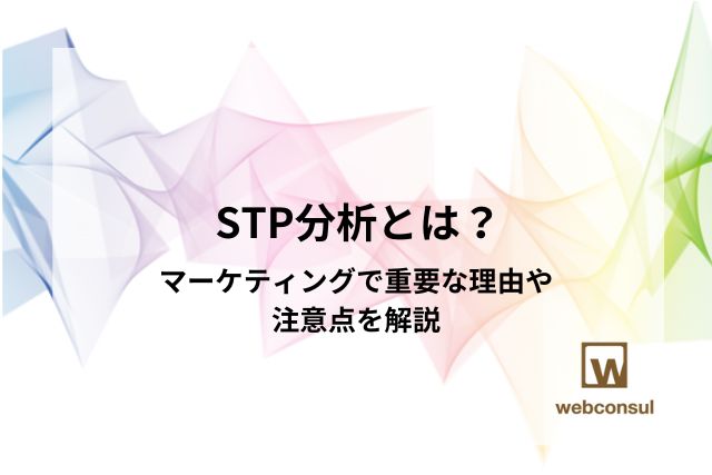 STP分析とは？マーケティングで重要な理由や注意点を解説