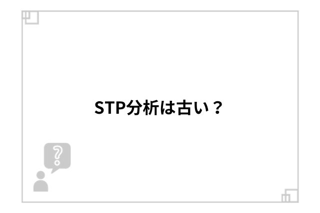 STP分析は古い？