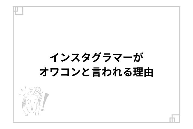 インスタグラマーがオワコンと言われる理由