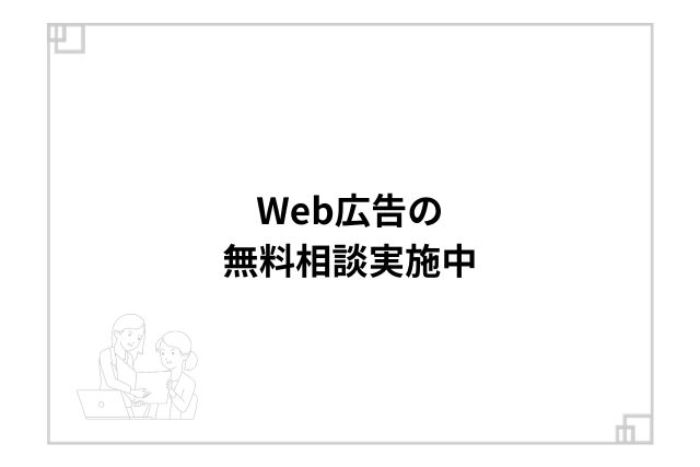 Web広告の無料相談実施中