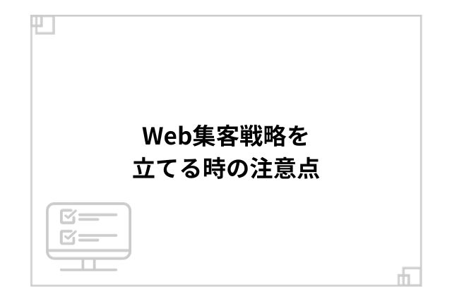 Web集客戦略を立てる時の注意点