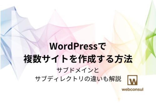 WordPressで複数サイトを作成する方法｜サブドメインとサブディレクトリの違いも解説