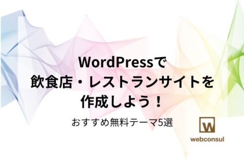 WordPressで飲食店・レストランサイトを作成しよう！おすすめ無料テーマ5選