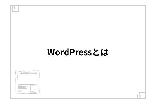 WordPressとは