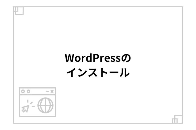 WordPressのインストール