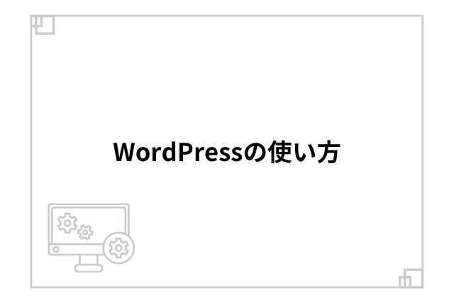 WordPressの使い方