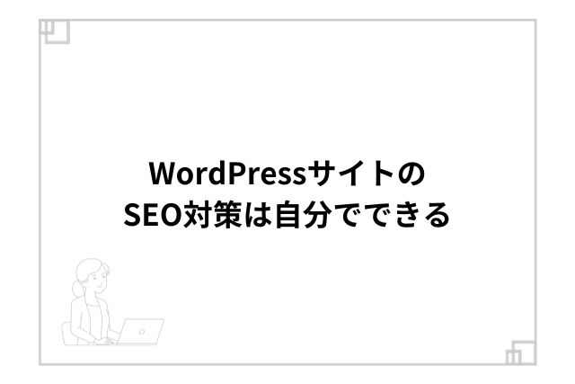 WordPressサイトのSEO対策は自分でできる