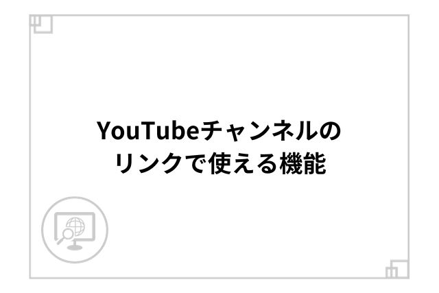 YouTubeチャンネルのリンクで使える機能