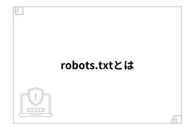 robots.txtとは