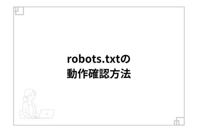 robots.txtの動作確認方法