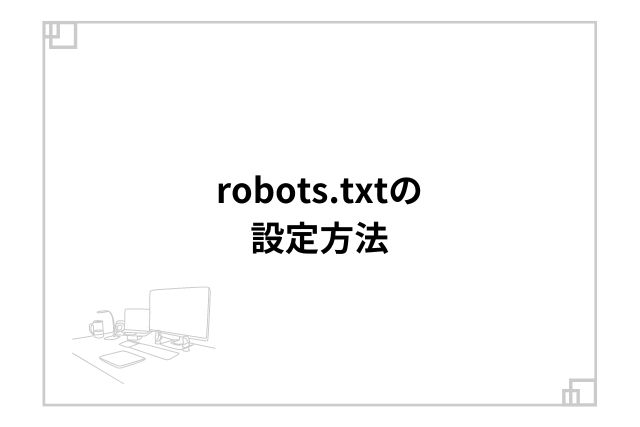 robots.txtの設定方法