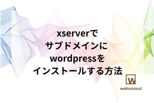xserverでサブドメインに wordpressをインストールする方法