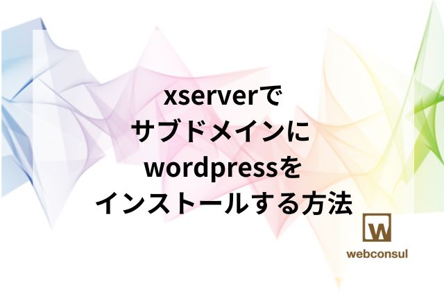 xserverでサブドメインに wordpressをインストールする方法