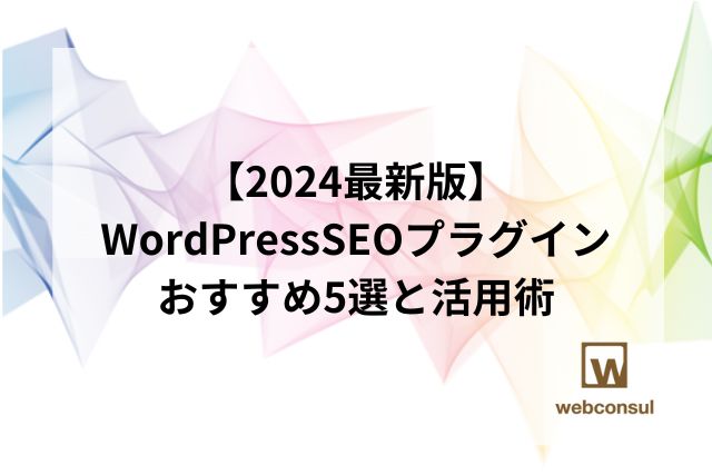 【2024最新版】WordPressSEOプラグインおすすめ5選と活用術