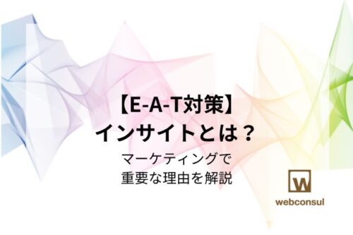 【E-A-T対策】インサイトとは？マーケティングで重要な理由を解説