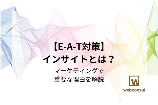 【E-A-T対策】インサイトとは？マーケティングで重要な理由を解説