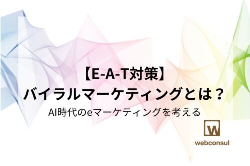 【E-A-T対策】バイラルマーケティングとは？AI時代のeマーケティングを考える