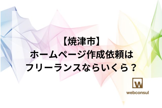 【焼津市】ホームページ作成依頼はフリーランスならいくら？