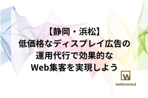 【静岡・浜松】低価格なディスプレイ広告の運用代行で効果的なWeb集客を実現しよう