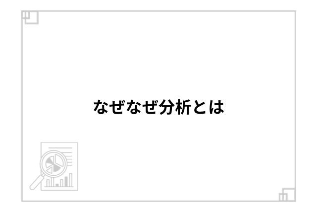 なぜなぜ分析とは