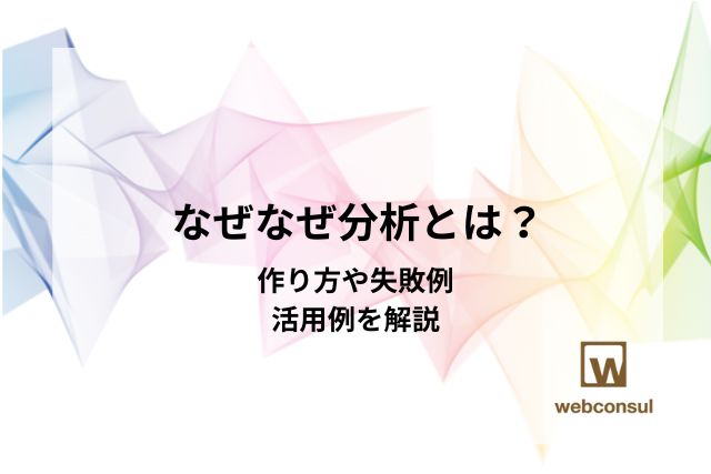 なぜなぜ分析とは？作り方や失敗例、活用例を解説