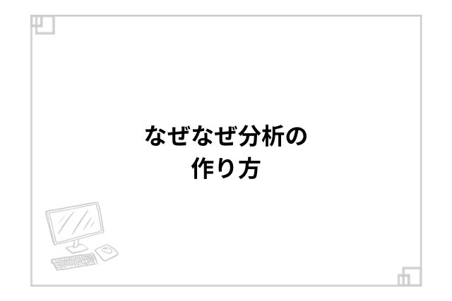 なぜなぜ分析の作り方