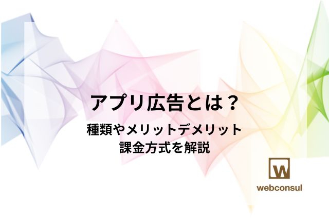 アプリ広告とは？種類やメリットデメリット、課金方式を解説