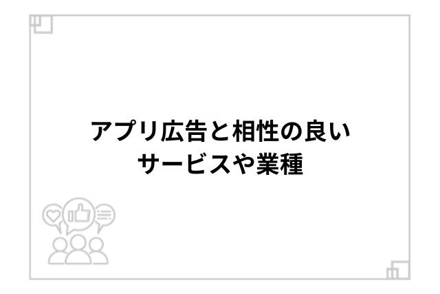 アプリ広告と相性の良いサービスや業種