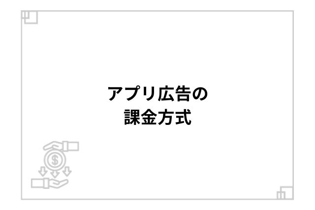 アプリ広告の課金方式