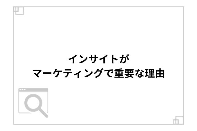 インサイトがマーケティングで重要な理由