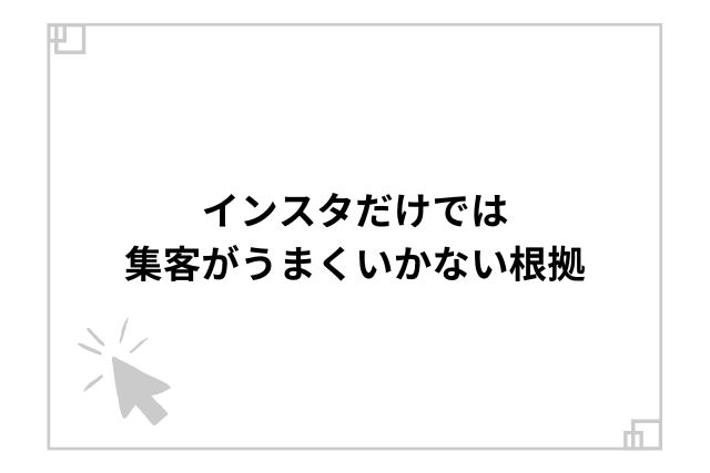 インスタだけでは集客がうまくいかない根拠