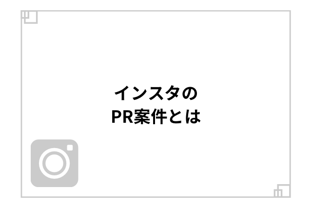 インスタのPR案件とは