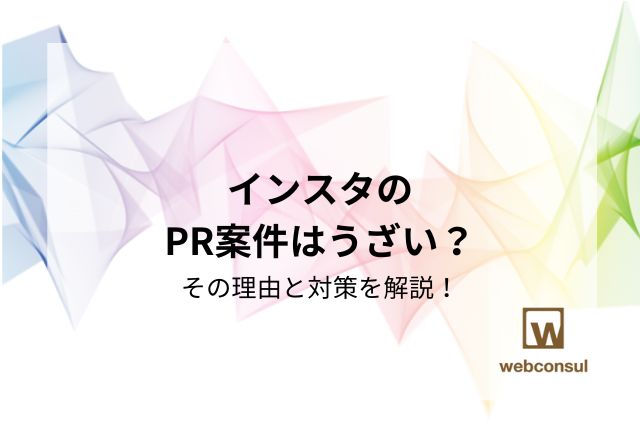 インスタのPR案件はうざい？その理由と対策を解説！