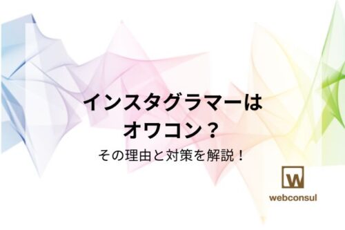 インスタグラマーはオワコン？その理由と対策を解説！