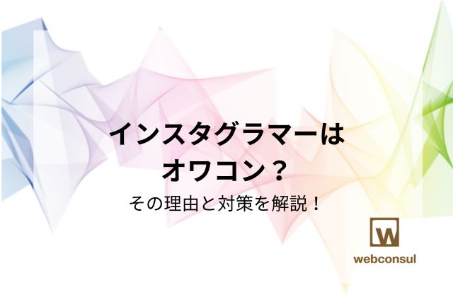 インスタグラマーはオワコン？その理由と対策を解説！