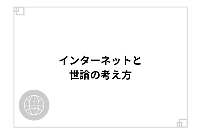 インターネットと世論の考え方