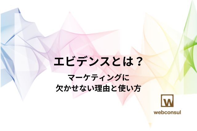 エビデンスとは？マーケティングに欠かせない理由と使い方