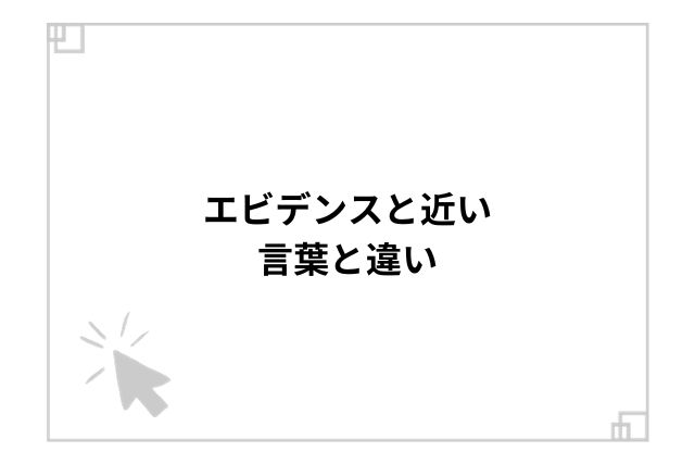 エビデンスと近い言葉と違い