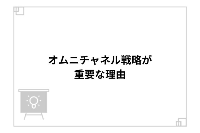 オムニチャネル戦略が重要な理由